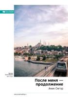 Книга Ключевые идеи книги: После меня – продолжение. Акин Онгор