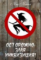 Книга Осторожно, злая инквизиция