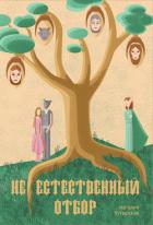 Книга (Не)естественный отбор (СИ)