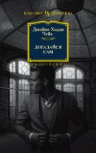 Книга Догадайся сам