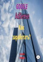 Книга Google Adsense. Как заработать?