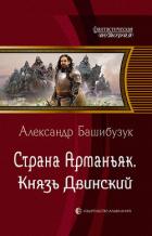 Книга Страна Арманьяк. Князь Двинский