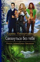 Книга Свихнуться без тебя