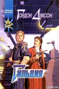 Книга Гильдия