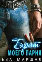 Книга Старший брат моего парня (СИ)