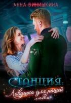 Книга Станция. Ловушка для нашей любви (СИ)