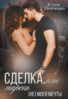 Книга Сделка, или парень (не) моей мечты (СИ)