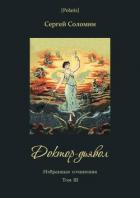 Книга Доктор-дьявол (Избранные сочинения. Т. III)