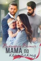 Книга Мама по контракту (СИ)