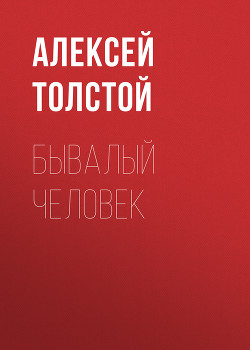 Книга Бывалый человек