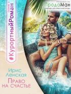 Книга Право на счастье (СИ)