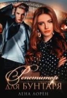 Книга Репетитор для Бунтаря (СИ)
