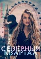 Книга Северный квартал (СИ)