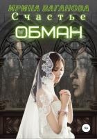 Книга Счастье – обман