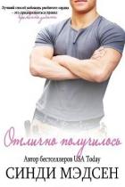 Книга Отлично получилось (ЛП)