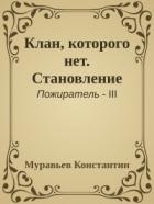 Книга Клан, которого нет. Становление (СИ)