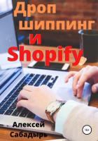 Книга Дропшиппинг и Shopify