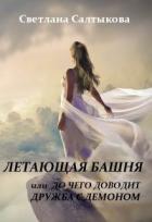 Книга Летающая башня или до чего доводит дружба с демоном (СИ)