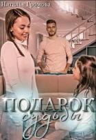 Книга Подарок судьбы, или мечты сбываются (СИ)