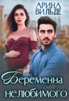 Книга Беременна от нелюбимого (СИ)