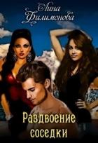 Книга Раздвоение соседки (СИ)