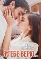 Книга Я тебе верю... (СИ)
