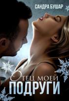 Книга Отец моей подруги. Новый Год! (СИ)