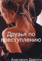 Книга Друзья по преступлению (СИ)
