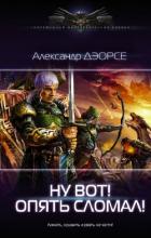 Книга Ну, вот! Опять сломал ! (СИ)