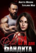 Книга Вера для бандита (СИ)
