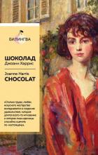 Книга Шоколад / Chocolat