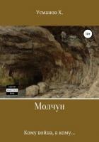 Книга Молчун. Кому война, а кому…
