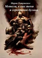 Книга Метели, в них тени и серебряная булава (СИ)