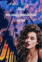 Книга Мои калифорнийские ночи (СИ)