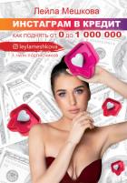 Книга Инстаграм в кредит: как поднять от 0 до 1000 000
