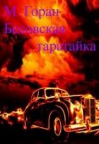 Книга Бесовская таратайка (СИ)
