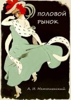 Книга Половой рынок и половые отношения