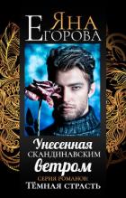 Книга Унесенная скандинавским ветром