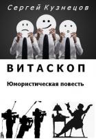 Книга Витаскоп (СИ)