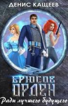 Книга Брюсов Орден. Ради лучшего будущего (СИ)