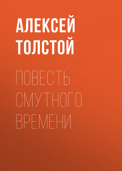 Книга Повесть смутного времени