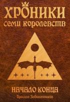 Книга Начало конца (СИ)