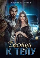 Книга Доступ к телу