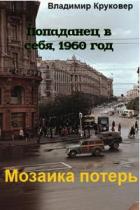 Книга Попаданец в себя, 1960 год (СИ)