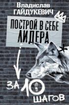 Книга Построй в себе лидера за 10 шагов