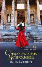 Книга Очаровательная мстительница