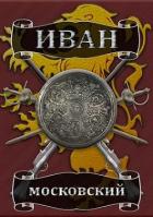 Книга Ливонская партия (СИ)