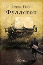 Книга Фуллстоп (СИ)