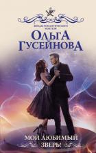 Книга Мой любимый зверь!