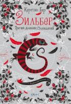Книга Зильбер. Третий дневник сновидений